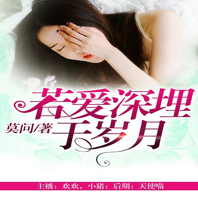 若爱深埋于岁月 若爱深埋于岁月