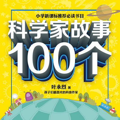 科学家故事100个 科学家故事100个
