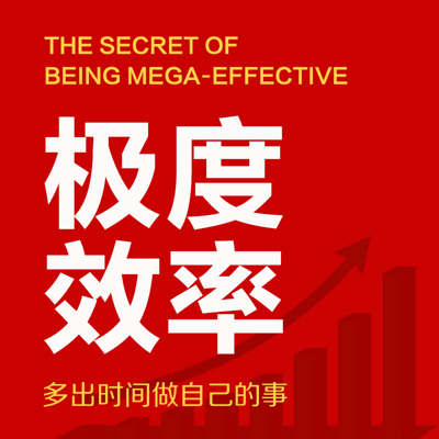 极度效率 极度效率