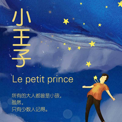 小王子 小王子