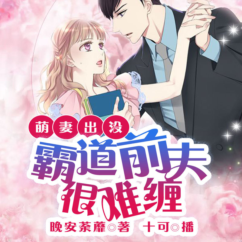 萌妻出没，霸道前夫很难缠