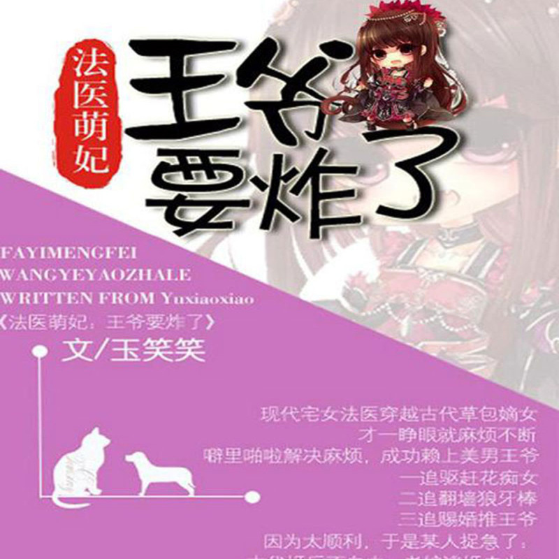 法医萌妃：王爷要炸了