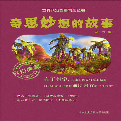 奇思妙想的故事 奇思妙想的故事