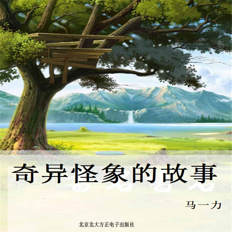 奇异怪象的故事