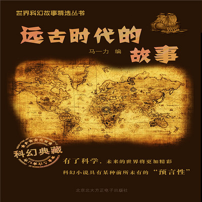 远古时代的故事 远古时代的故事