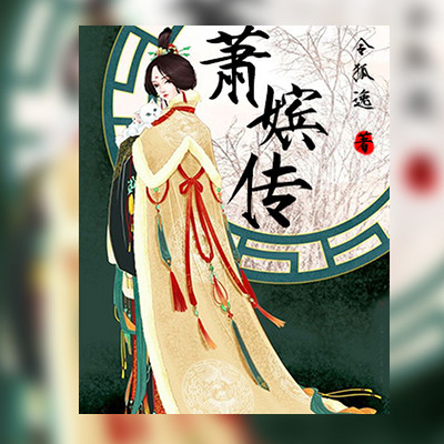 萧嫔传 萧嫔传