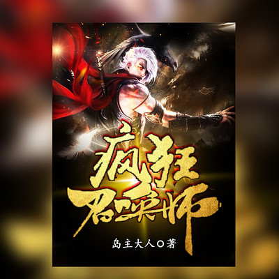 疯狂召唤师 疯狂召唤师