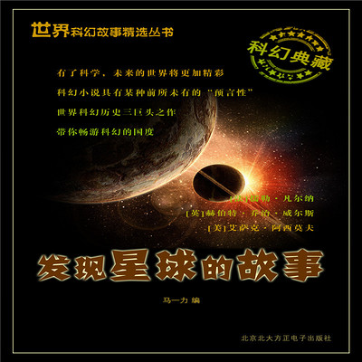 发现星球的故事 发现星球的故事