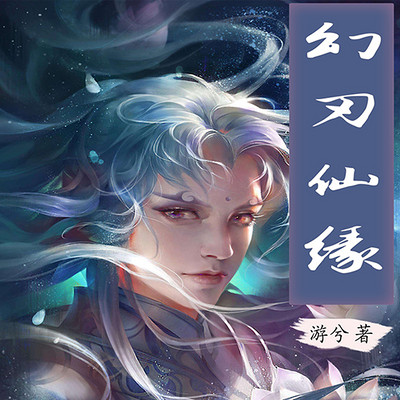 幻刃仙缘 幻刃仙缘