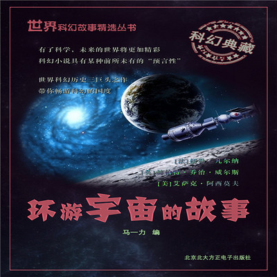 环游宇宙的故事