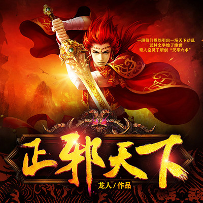 正邪天下 正邪天下