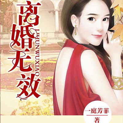 离婚无效（多人精品剧）