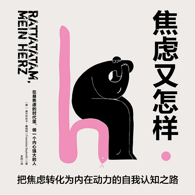 焦虑又怎样 焦虑又怎样