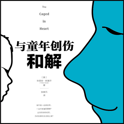 与童年创伤和解 与童年创伤和解