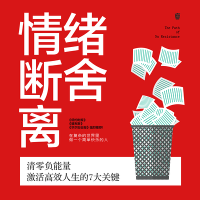 情绪断舍离 情绪断舍离