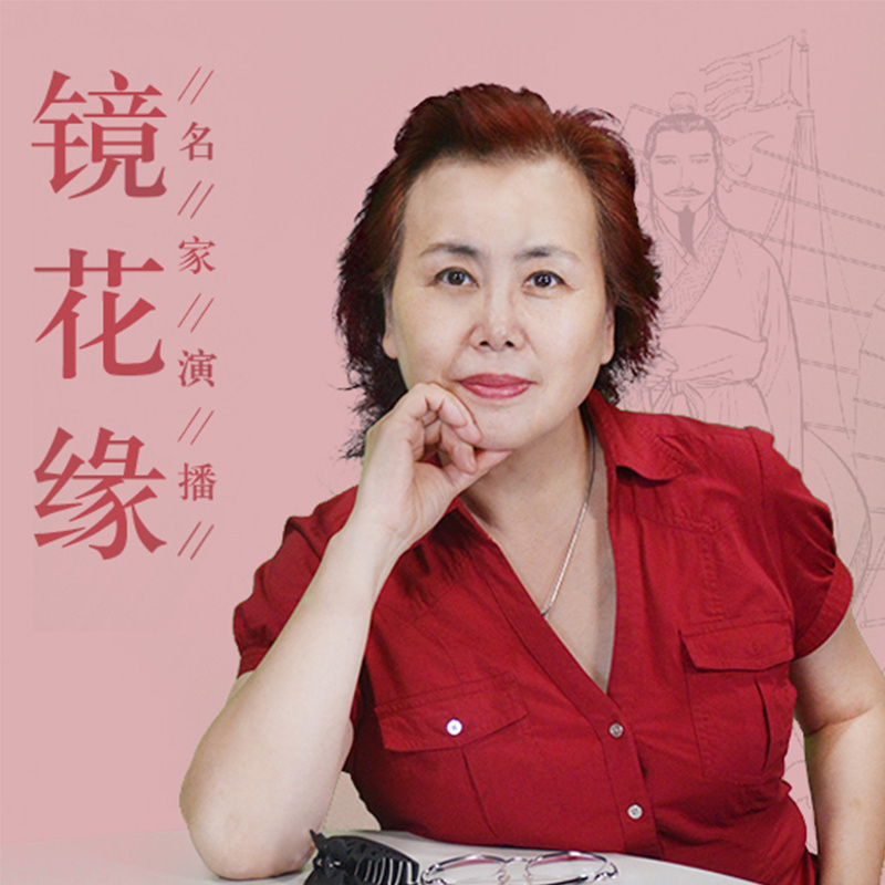 《镜花缘》晏积瑄演播