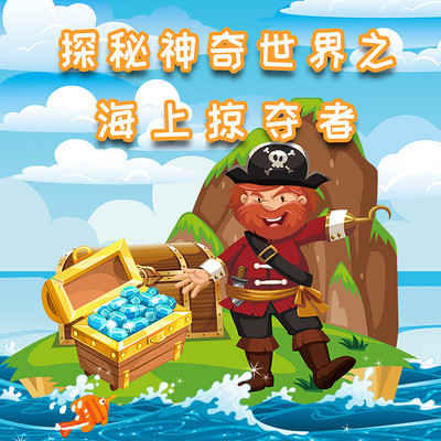 探秘神奇世界之海上掠夺者 探秘神奇世界之海上掠夺者