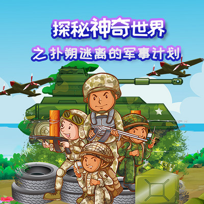 探秘神奇世界之扑朔迷离的军事计划 探秘神奇世界之扑朔迷离的军事计划