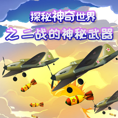 探秘神奇世界之二战的神秘武器 探秘神奇世界之二战的神秘武器