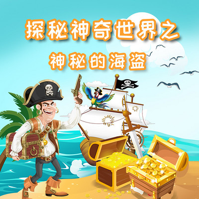 探秘神奇世界之神秘的海盗 探秘神奇世界之神秘的海盗