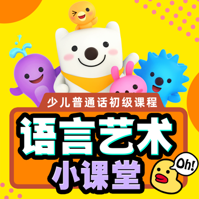 语言艺术小课堂 语言艺术小课堂