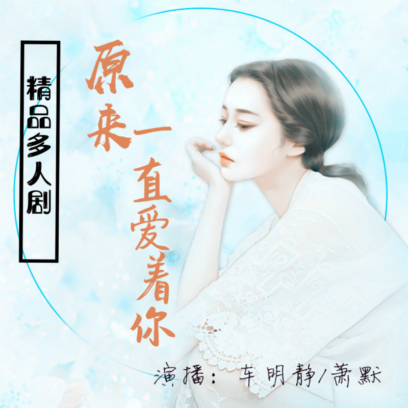 原来一直爱着你（精品多人剧）