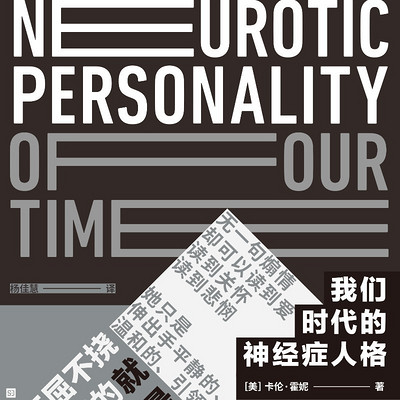 我们时代的神经症人格 我们时代的神经症人格