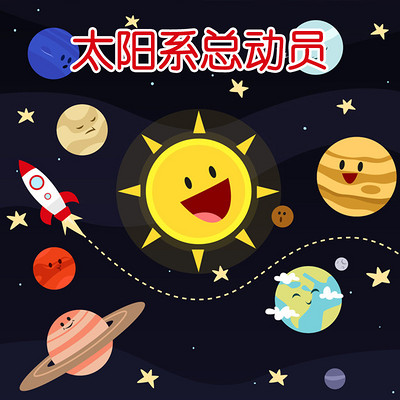 太阳系总动员 太阳系总动员