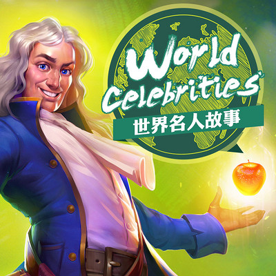 世界名人故事 世界名人故事