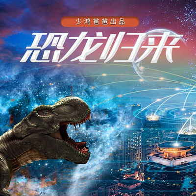 恐龙归来 恐龙归来