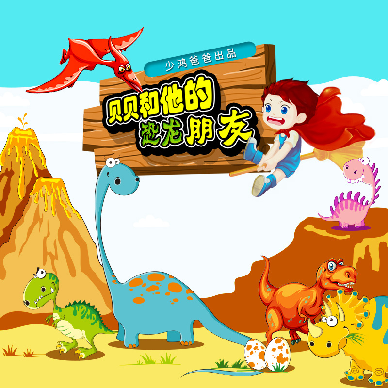 贝贝和他的恐龙朋友