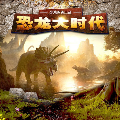 恐龙大时代 恐龙大时代