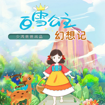 白雪公主幻想记 白雪公主幻想记