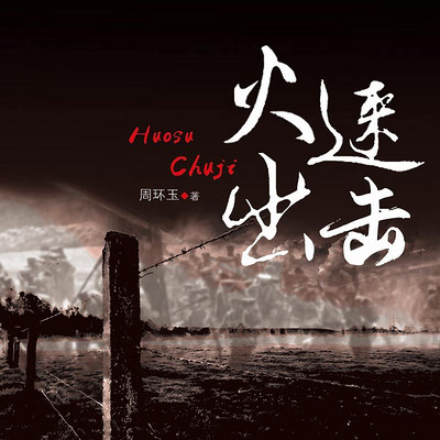 火速出击 火速出击