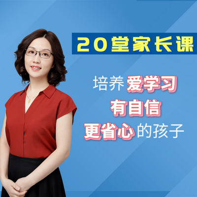 20堂家长课:培养独立自信的孩子 20堂家长课:培养独立自信的孩子