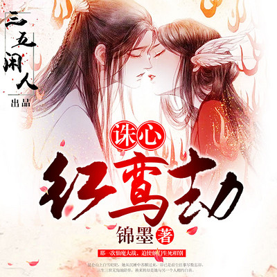 诛心-红鸾劫 诛心-红鸾劫