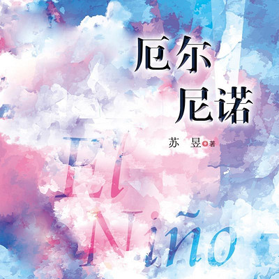 厄尔尼诺 厄尔尼诺