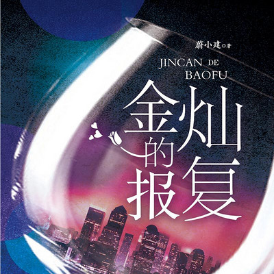 金灿的报复 金灿的报复