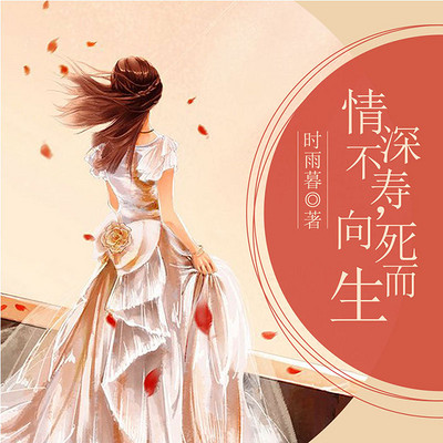 情深不寿向死而生16集