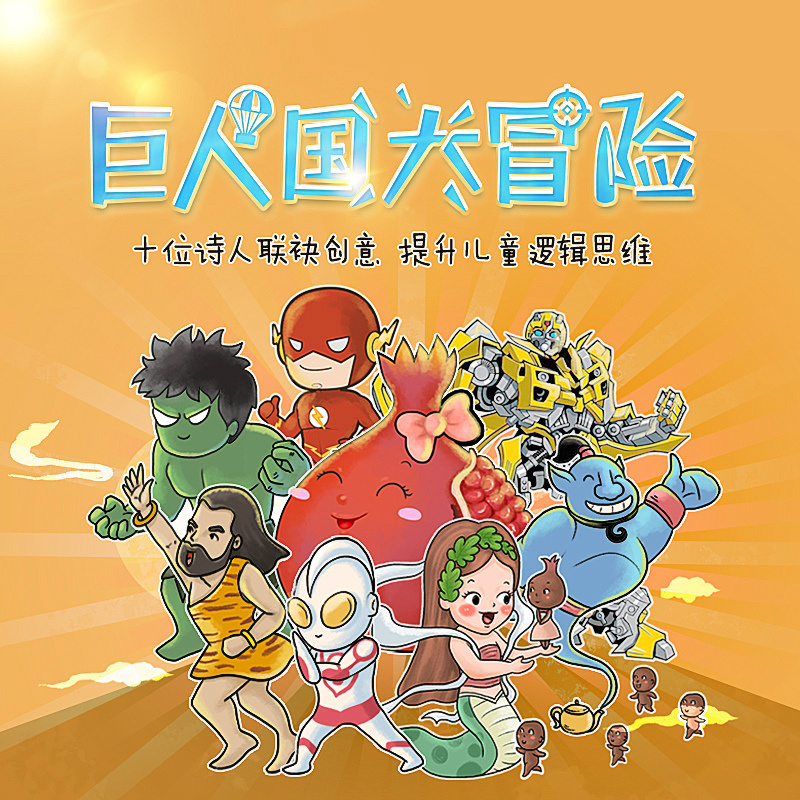 巨人国大冒险