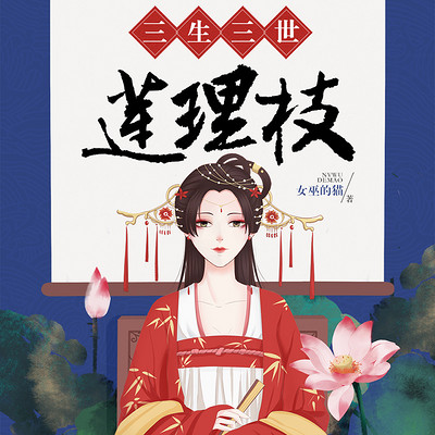 三生三世莲理枝(莲绛)有声小说在线收听-主播:读客熊猫君-蜻蜓fm