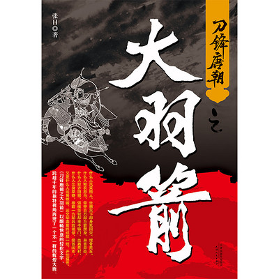 刀锋唐朝之大羽箭 刀锋唐朝之大羽箭