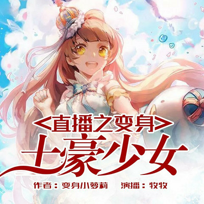 直播之变身土豪少女150集