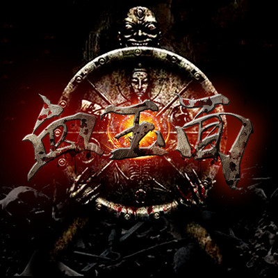 血玉面 血玉面