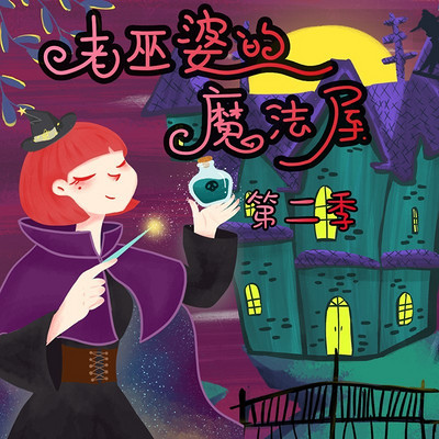 老巫婆的魔法屋2