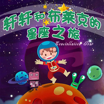 轩轩和布莱克的星座之旅 轩轩和布莱克的星座之旅