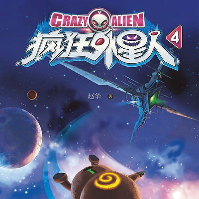 疯狂外星人第4季 疯狂外星人第4季