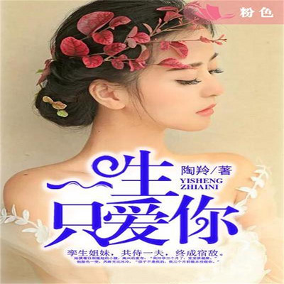 一生只爱你 一生只爱你