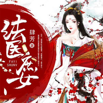 法医庶女 法医庶女