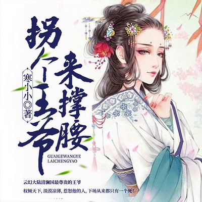拐个王爷来撑腰 拐个王爷来撑腰